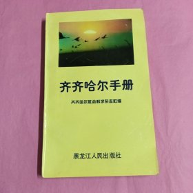 齐齐哈尔手册