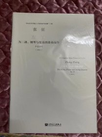 左右：为二胡、钢琴与弦乐四重奏而作（作品10号）（2011）张征 作曲（室内乐总谱）