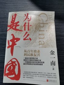 为什么是中国（金一南2020年全新作品。后疫情时代，中国的优势和未来在哪里？面对全球百年未有之大变局，中国将以何应对？）