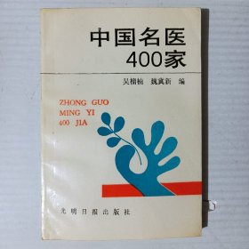 中国名医400家