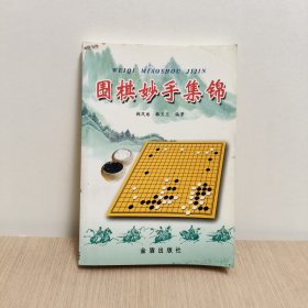 围棋妙手集锦