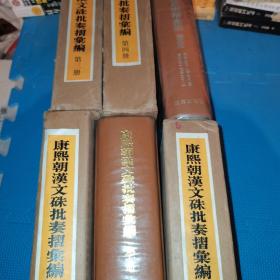 康熙朝汉文朱批奏折汇编  第三册 第四册 第五册 第六册 第七册 第八册 六本合售