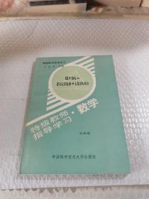 特级教师指导学习 数学