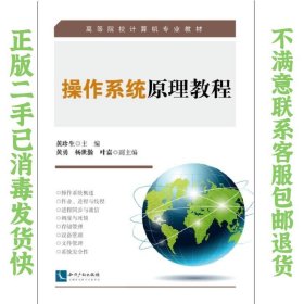 操作系统原理教程 黄珍生  著 9787513040075 知识产权出版社