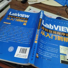 LabVIEW虚拟仪器程序设计从入门到精通（第2版）