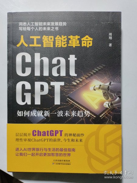 人工智能革命：ChatGPT如何成就新一波未来趋势