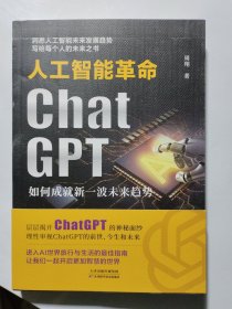 人工智能革命：ChatGPT如何成就新一波未来趋势