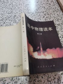 高中物理读本 第三册【无笔迹品相见图】