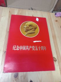 纪念中国共产党五十周年（8开活页装大画册）存42张合售