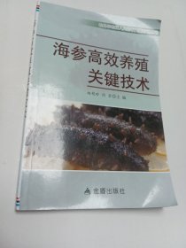 农民与农技人员知识更新培训丛书：海参高效养殖关键技术