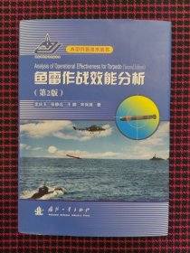 鱼雷作战效能分析（第2版）保证正版现货