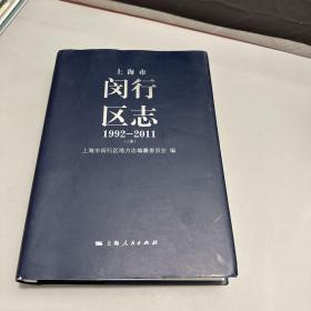 上海市闵行区志1992-2011 上册