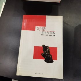 对话：哲学与艺术