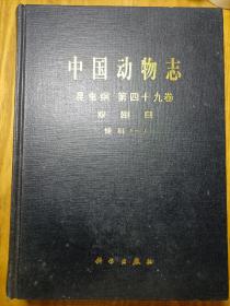 中国动物志　昆虫纲　第四十九卷 双翅目　蝇科（一）