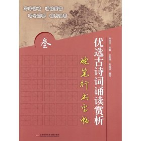 优选古诗词诵读赏析硬笔行书字帖3