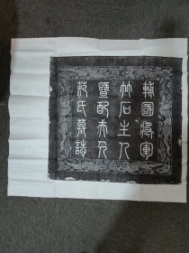 稀见明代宁王世系墓志拓片：皇明辅国将军竹石主人暨配范夫人墓志铭 拓片一份 带志盖两张 尺寸如图