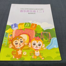 叮铛小钟琴创新音乐启蒙系列课程：音乐游乐场【二】教师用书