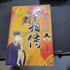 中国100位宰相传