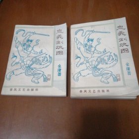 忠义剑侠图（上下册）