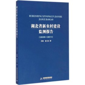 湖北省新农村建设监测报告(2009-2011)