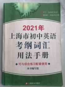 2021年上海市初中英语考纲词汇用法手册