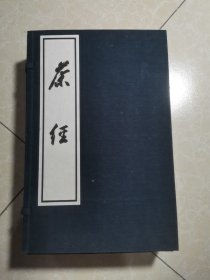 茶经（一函三册）线装