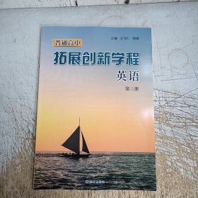 普通高中拓展创新学程.英语(第三册)