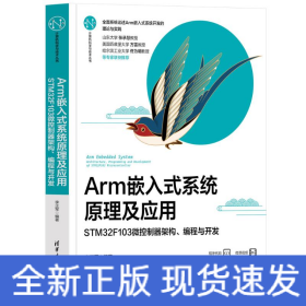 ARM嵌入式系统原理及应用——STM32F103微控制器架构、编程与开发
