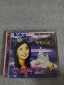 南海姑娘 邓丽君名曲歌伴舞 VCD