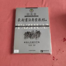 田英章最新书法专业教程田蕴章老师胞弟田英章老师毛笔签名钤印盖章本