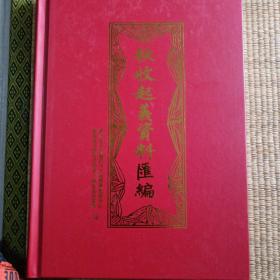 《秋收起义资料汇编》、《修水县革命文物志》两本合售