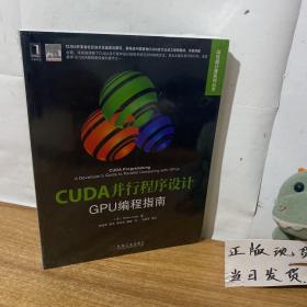 CUDA并行程序设计：GPU编程指南