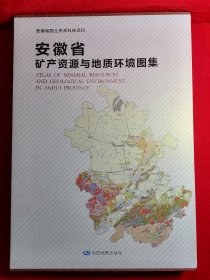 安徽省矿产资源与地质环境图集 精装带盒