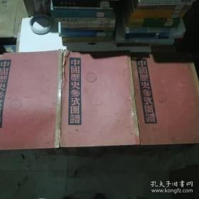 中国历史参考图谱（上中下）（上册1937年印刷1950年出版，中册1948年印刷1950年出版，下册1951年印刷1951年出版）【绝版书】