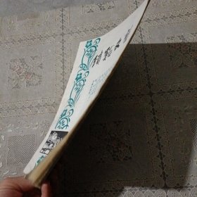 绩溪文艺1981.3/4