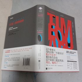 时震
