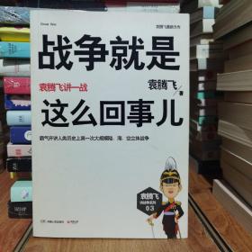 战争就是这么回事儿：袁腾飞讲一战