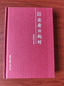〔本色文丛·散文随笔〕坐看云起时：邵燕祥散文随笔精选