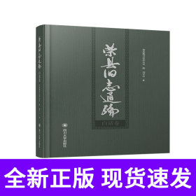 荣县旧志通编. 白话卷