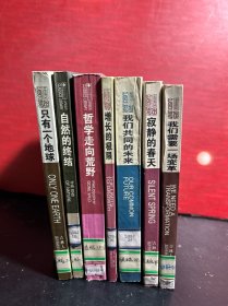 绿色经典文库（7册合售）：自然的终结、我们共同的未来、 我们需要一场变革、寂静的春天、只有一个地球：对一个小小行星的关怀和维护、增长的极限：罗马俱乐部关于人类困境的研究报告、 哲学走向荒野【农大藏书未借阅】