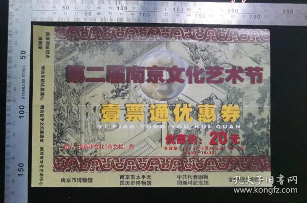 门票:第二届南京文化艺术节一票通优惠券门票,江苏,面值20元,21×14厘米,背面加盖南京市文化局票务专用章,背带景区简介,gyx22200.25