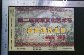 门票:第二届南京文化艺术节一票通优惠券门票,江苏,面值20元,21×14厘米,背面加盖南京市文化局票务专用章,背带景区简介,gyx22200.25