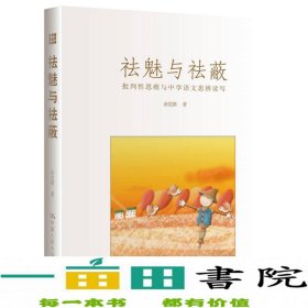 祛魅与祛蔽批判性思维与中学语文思辨读写余党绪中国人民大学出9787300230993余党绪中国人民大学出版社9787300230993