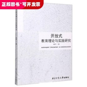 开放式教育理论与实践研究