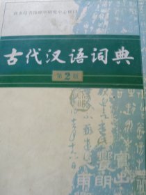 古代汉语词典（第2版）