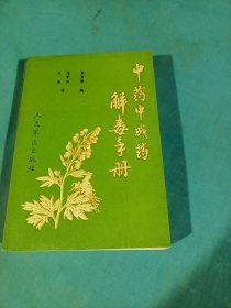 中药中成药解毒手册