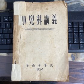油印本小儿科讲义华南医学院1954年