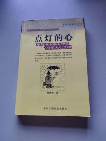 点灯智慧：生活中的小故事与人生中的大启示/