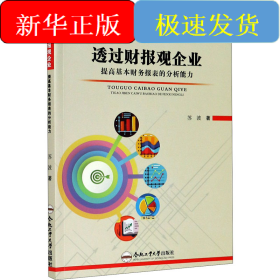 透过财报观企业 提高基本财务报表的分析能力