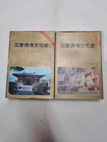 汉唐佛寺文化史